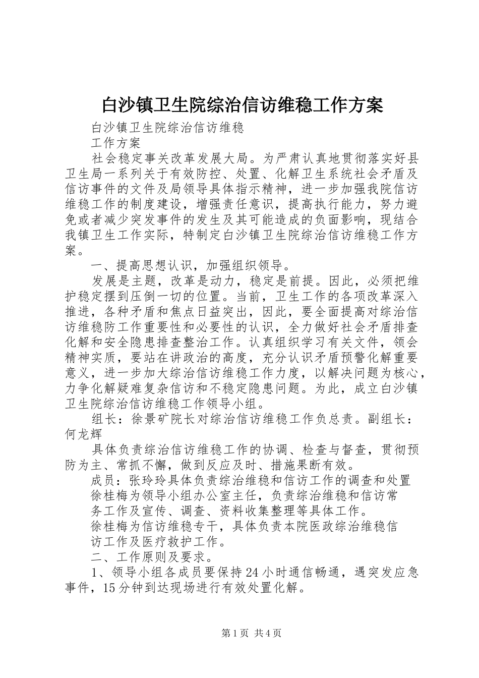 白沙镇卫生院综治信访维稳工作方案_第1页