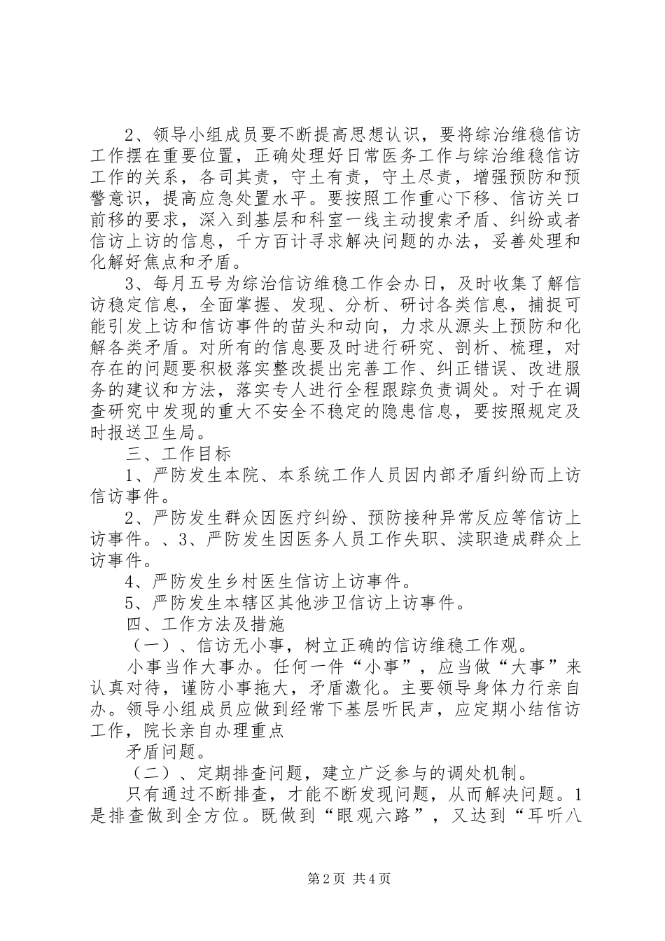 白沙镇卫生院综治信访维稳工作方案_第2页