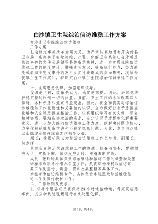 白沙镇卫生院综治信访维稳工作方案