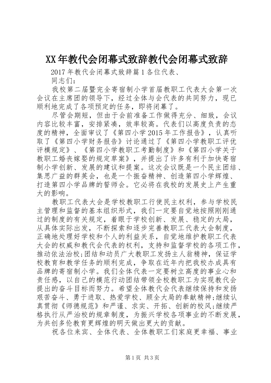 XX年教代会闭幕式演讲致辞教代会闭幕式演讲致辞_第1页