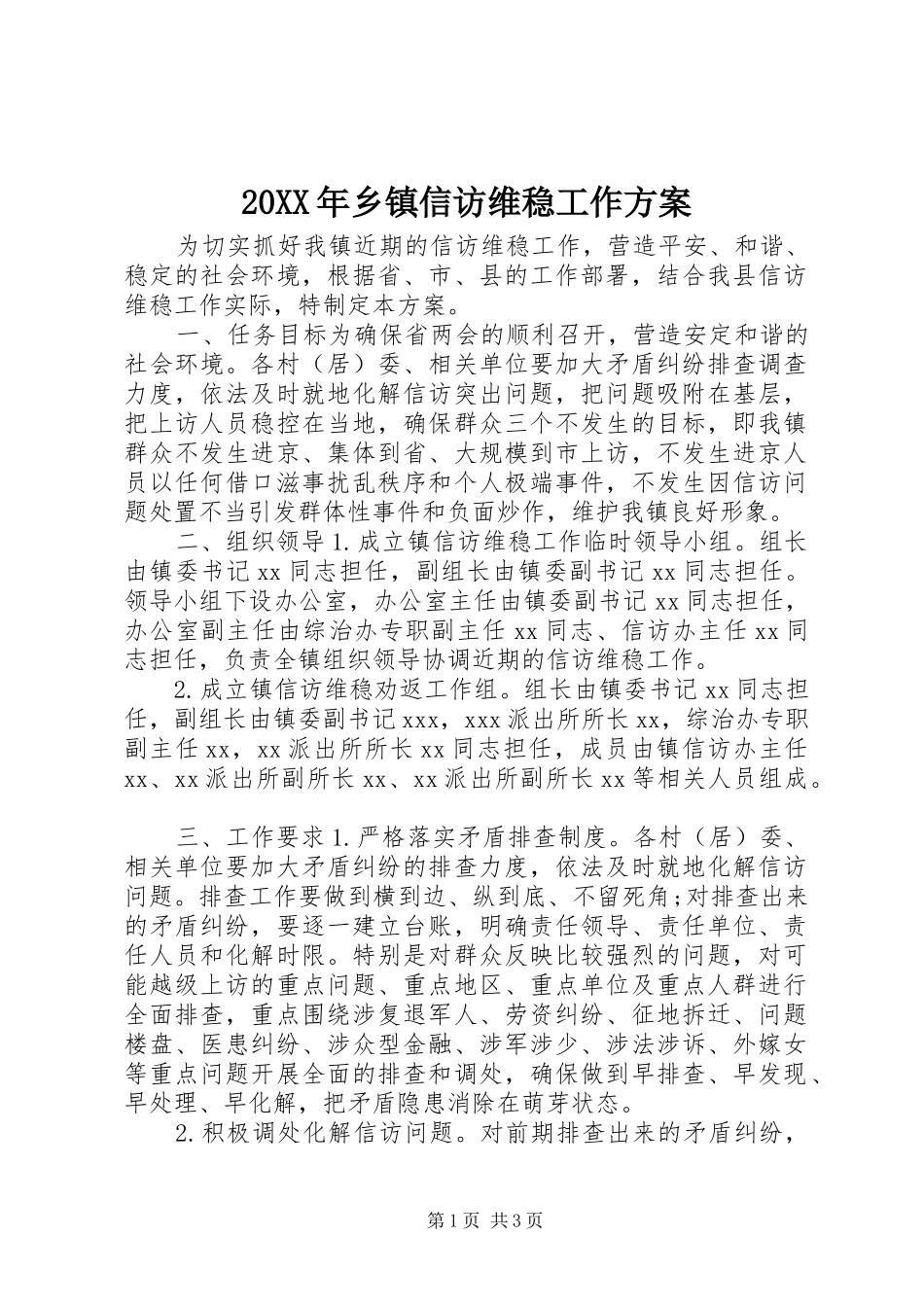 20XX年乡镇信访维稳工作方案_第1页