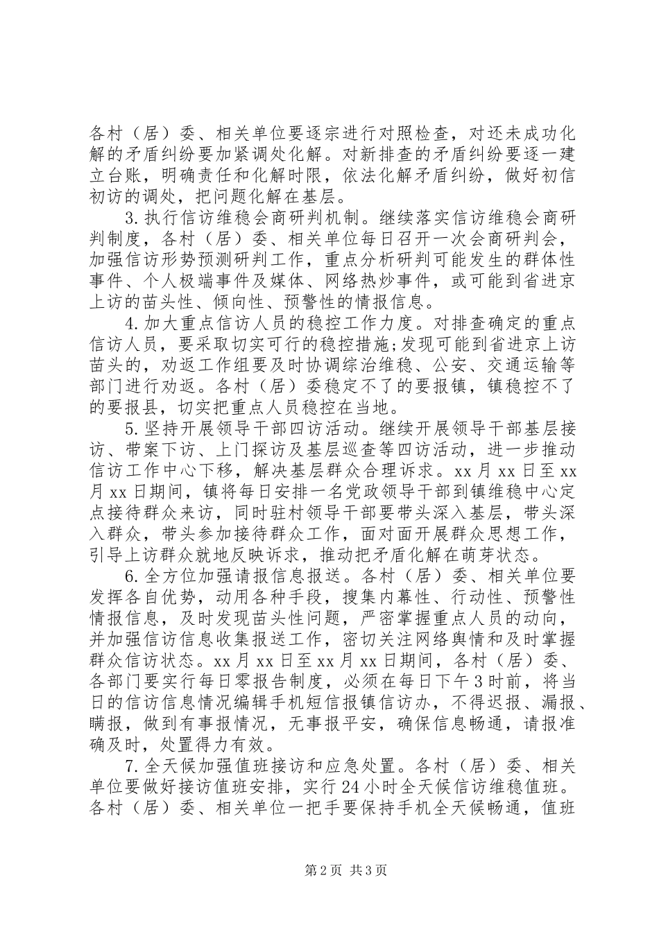 20XX年乡镇信访维稳工作方案_第2页