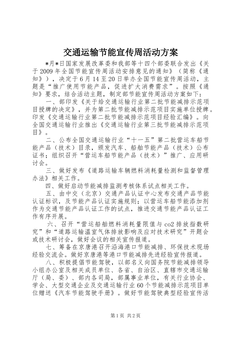 交通运输节能宣传周活动方案_第1页