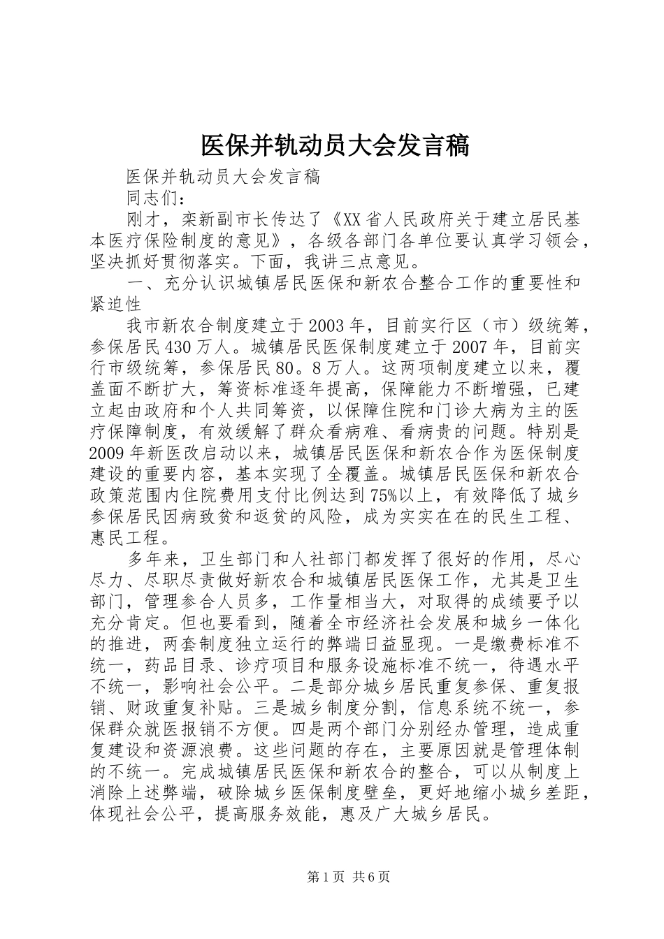 医保并轨动员大会发言_第1页