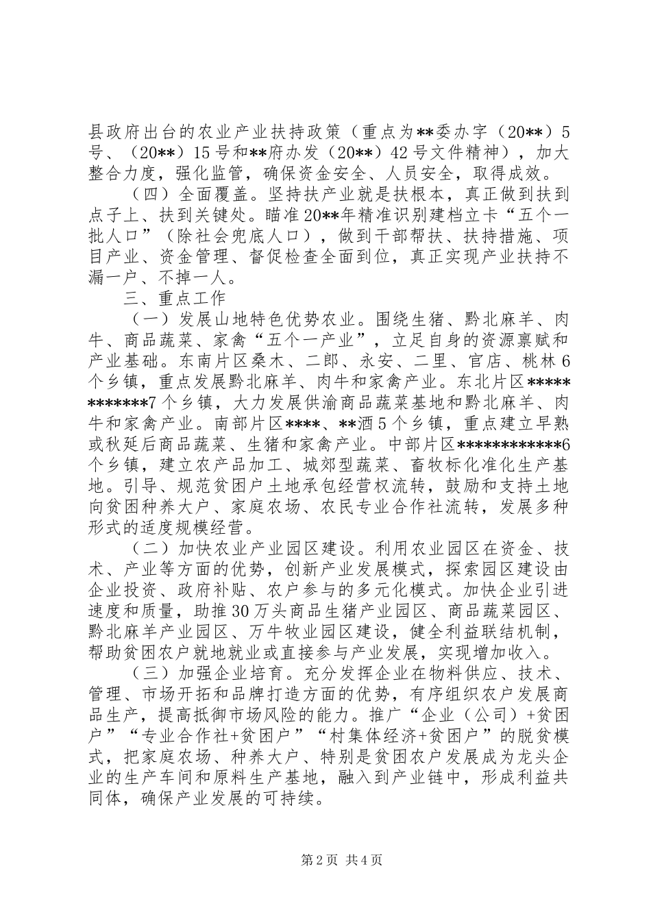 扶持农业生产推进精准扶贫实施方案_第2页