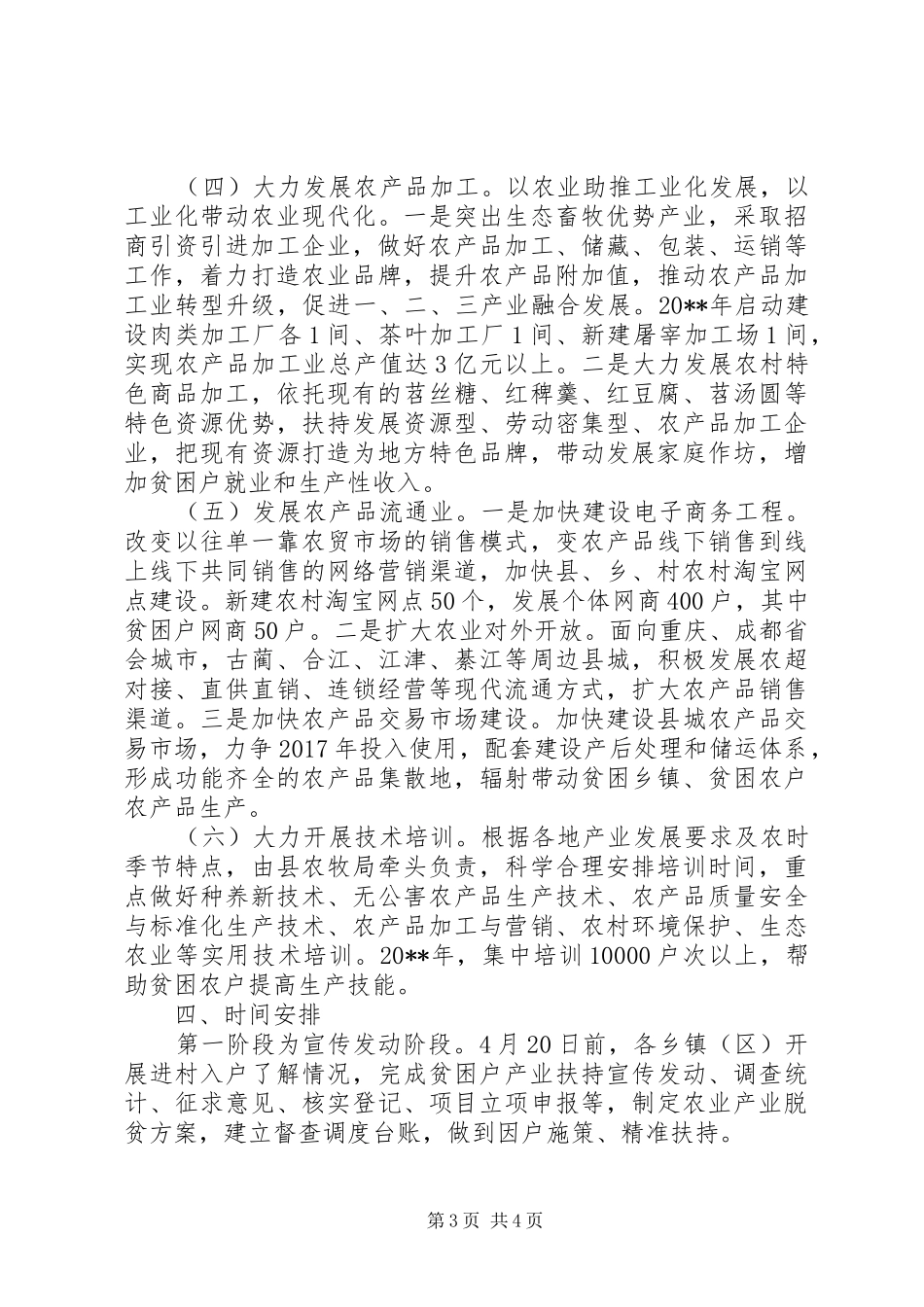 扶持农业生产推进精准扶贫实施方案_第3页