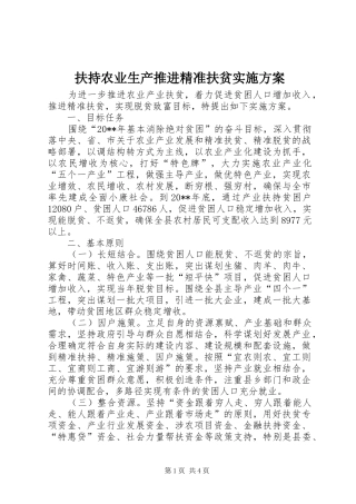 扶持农业生产推进精准扶贫实施方案