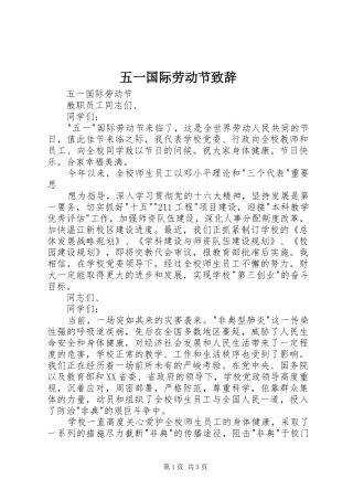 五一国际劳动节演讲致辞词