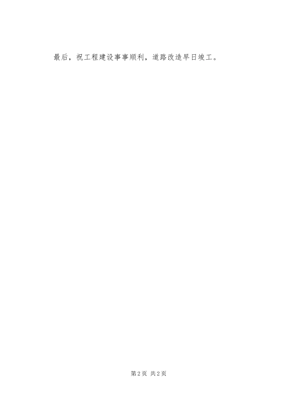 改造工程开工仪式上的致辞演讲范文_第2页