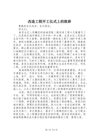 改造工程开工仪式上的致辞演讲范文