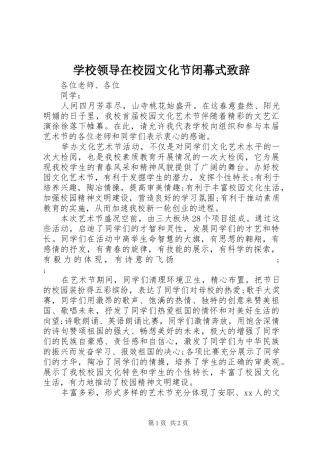 学校领导在校园文化节闭幕式演讲致辞