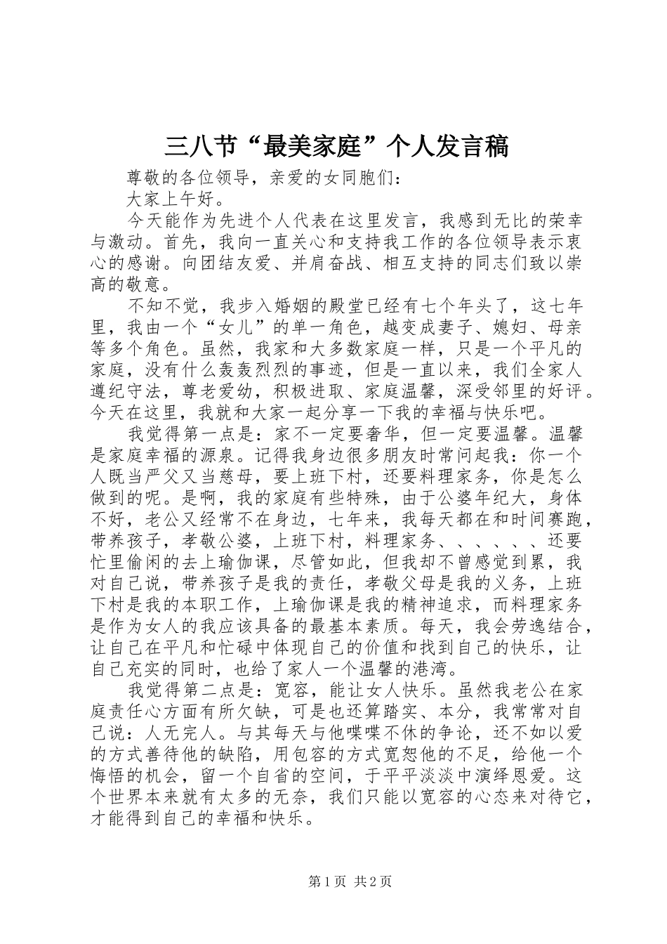 三八节“最美家庭”个人发言_第1页