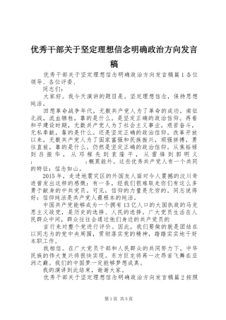 优秀干部关于坚定理想信念明确政治方向发言