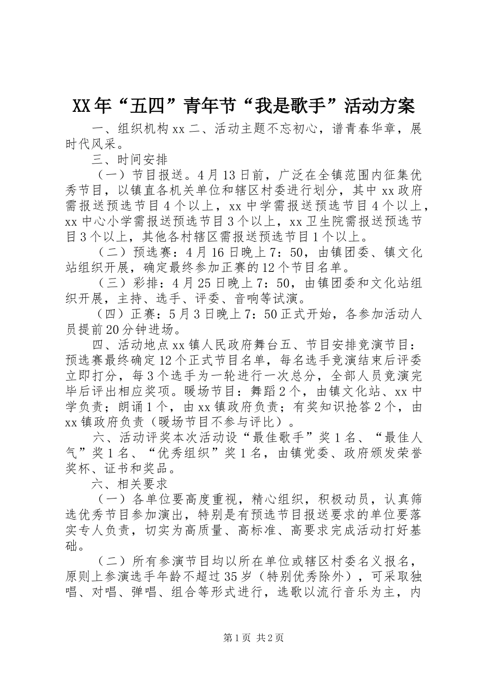 XX年“五四”青年节“我是歌手”活动方案_第1页