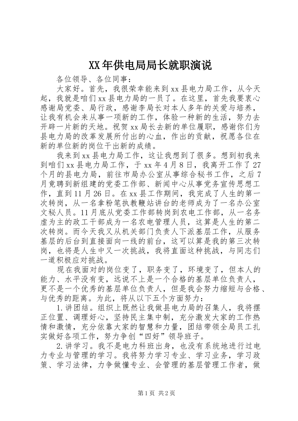 XX年供电局局长就职演说稿_第1页