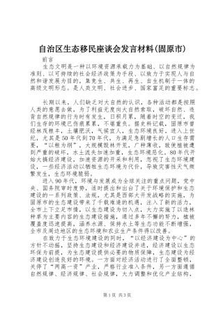 自治区生态移民座谈会发言材料致辞(固原市)
