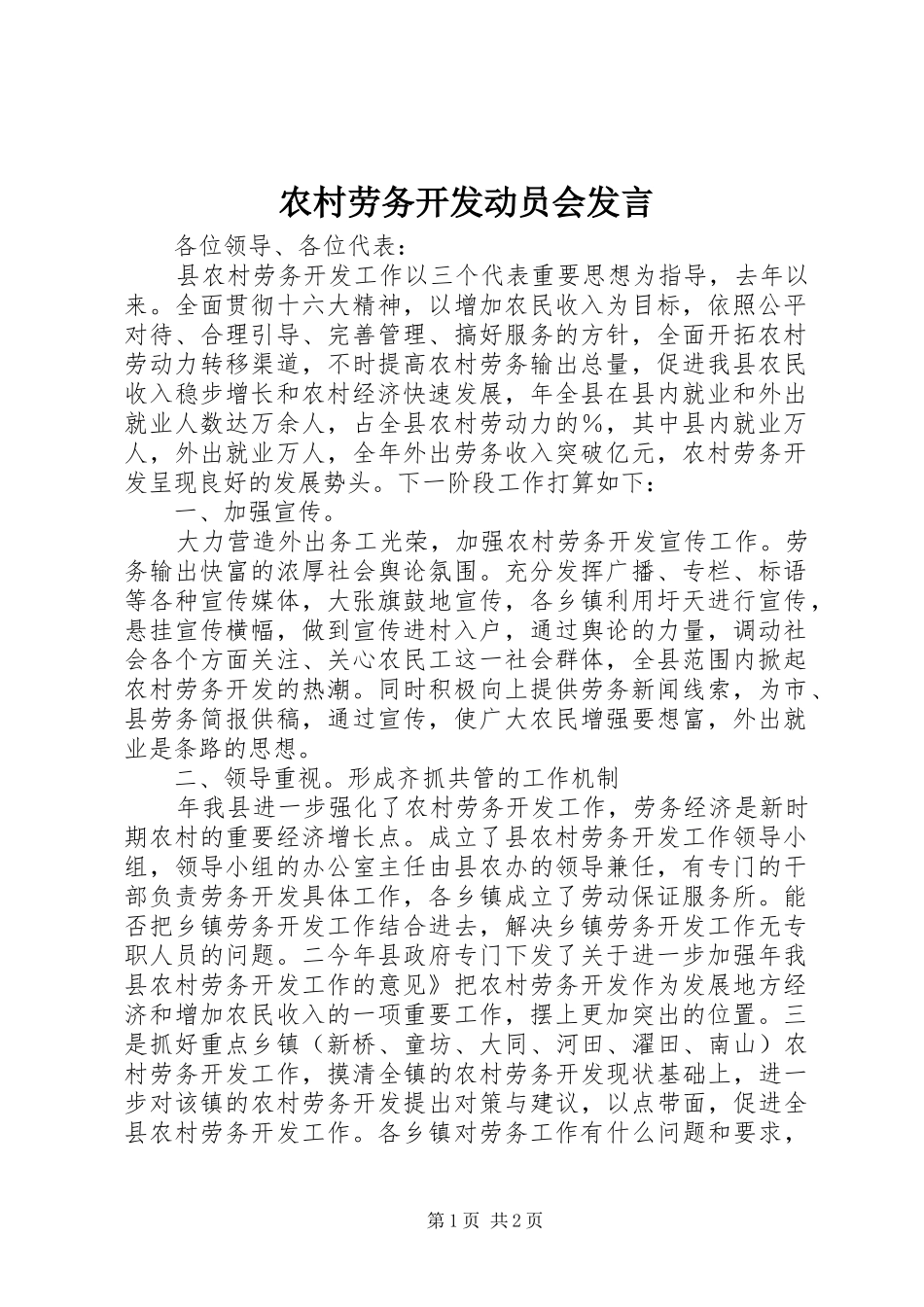 农村劳务开发动员会发言稿_第1页