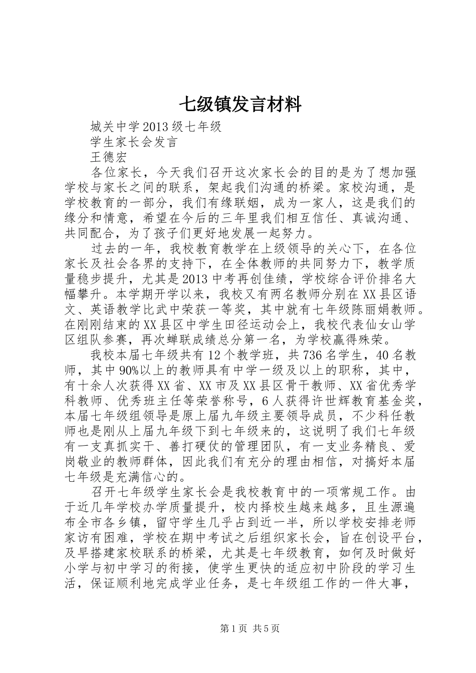 七级镇发言材料提纲范文_第1页