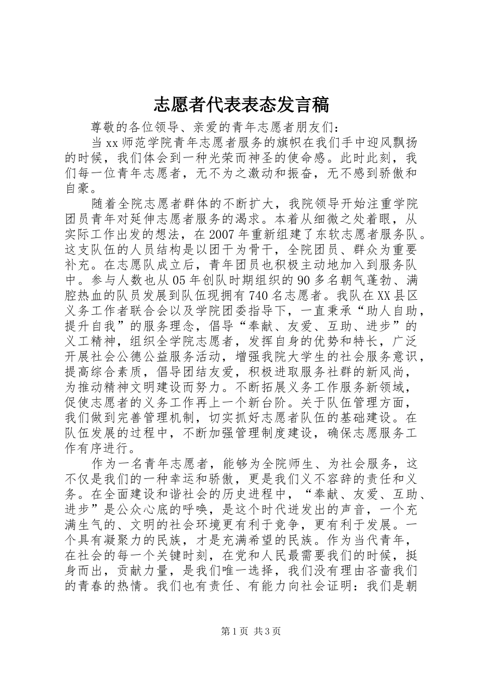 志愿者代表表态发言_第1页