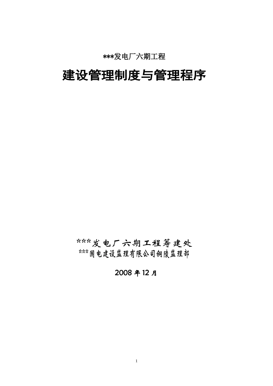 工程建设管理制度与管理程序(终版)_第1页