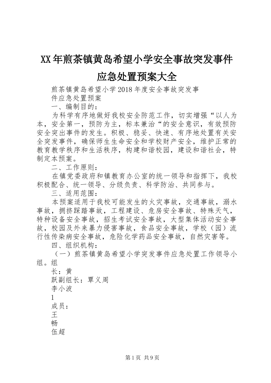 XX年煎茶镇黄岛希望小学安全事故突发事件应急处置预案大全_第1页