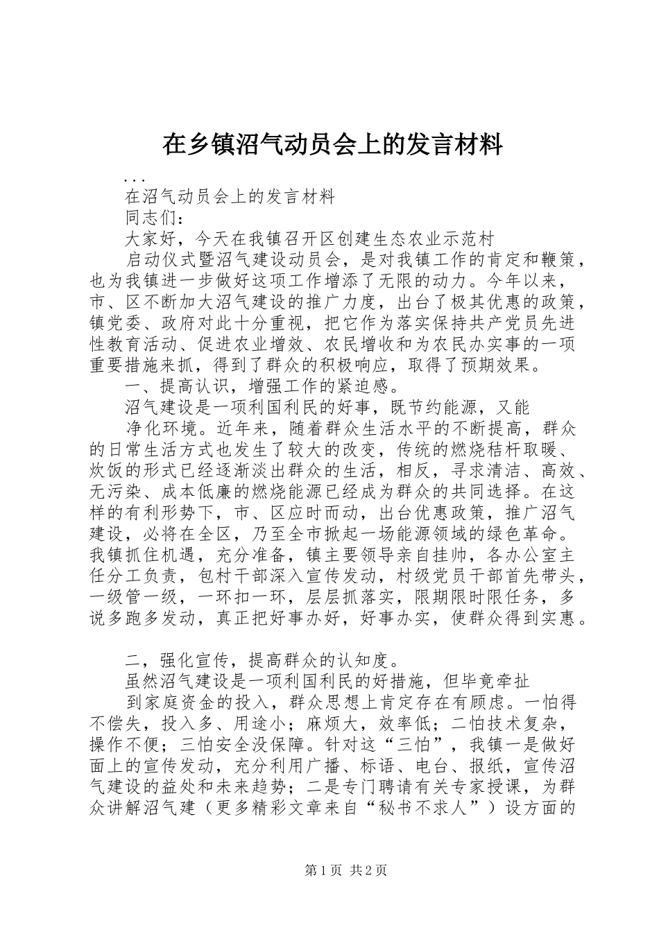 在乡镇沼气动员会上的发言材料提纲范文_第1页