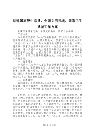 创建国家级生态县、全国文明县城、国家卫生县城工作方案