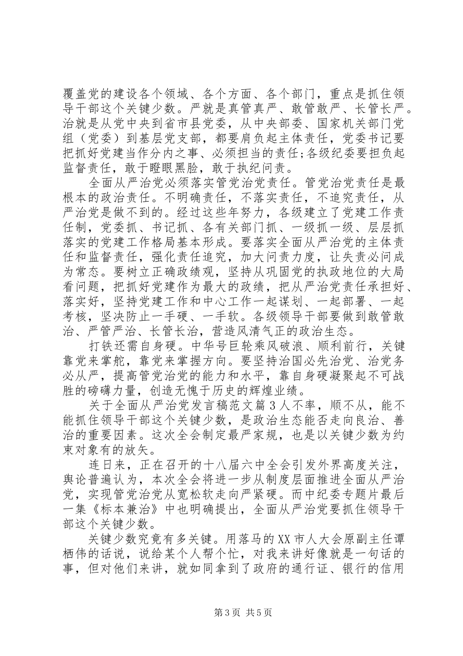 关于全面从严治党精彩发言范文_第3页