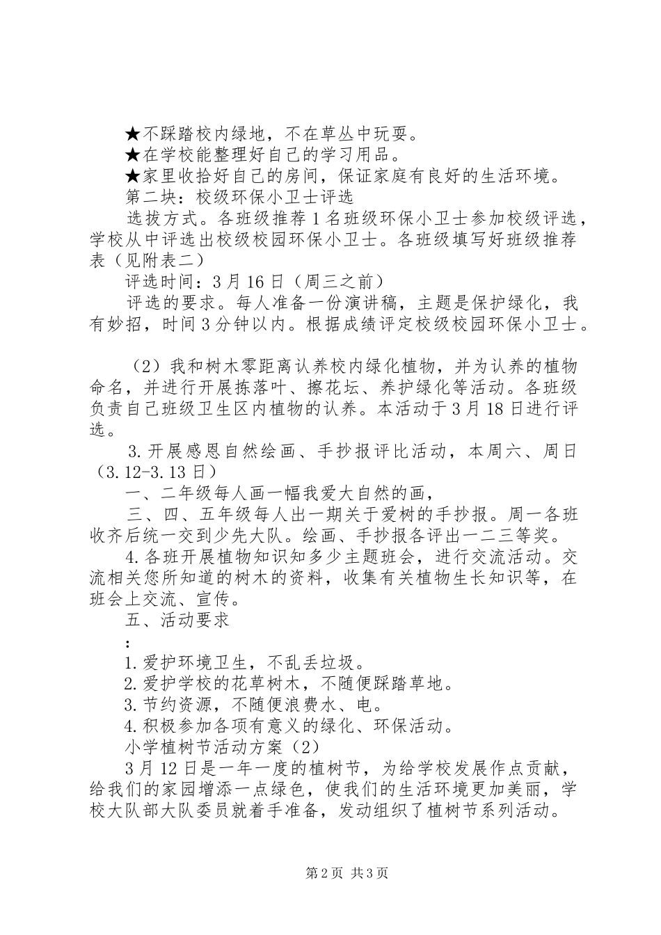 20XX年小学植树节活动方案_第2页