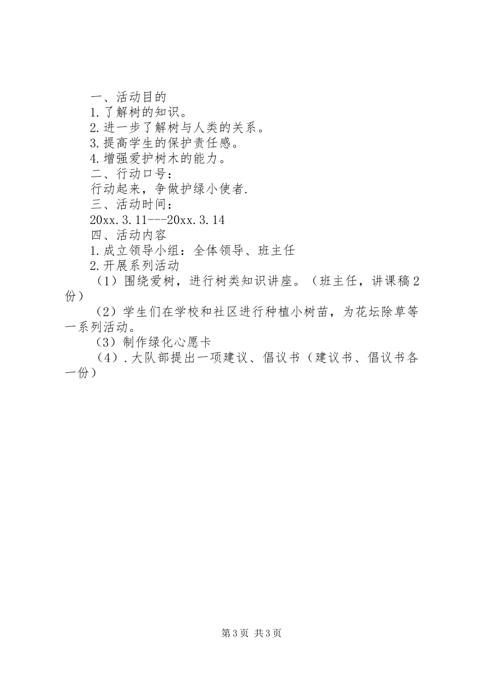 20XX年小学植树节活动方案_第3页