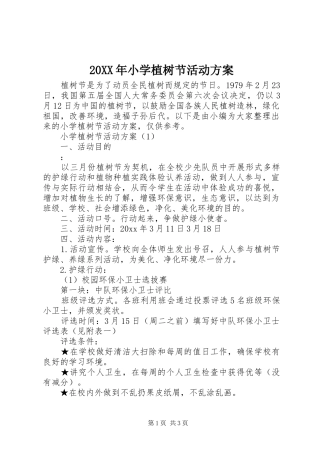 20XX年小学植树节活动方案