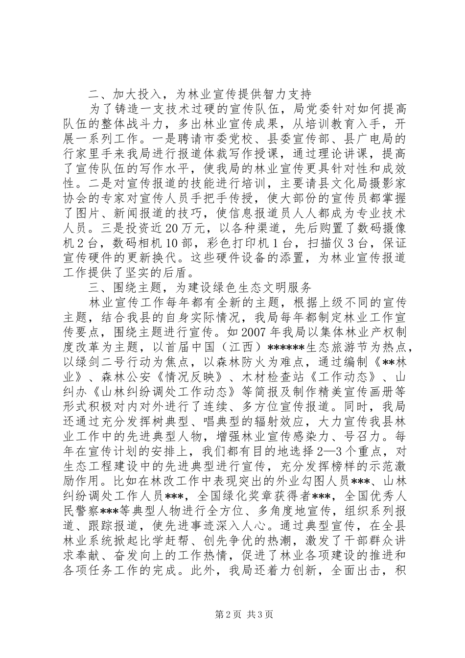 县林业局宣传信息工作汇报发言材料致辞_第2页