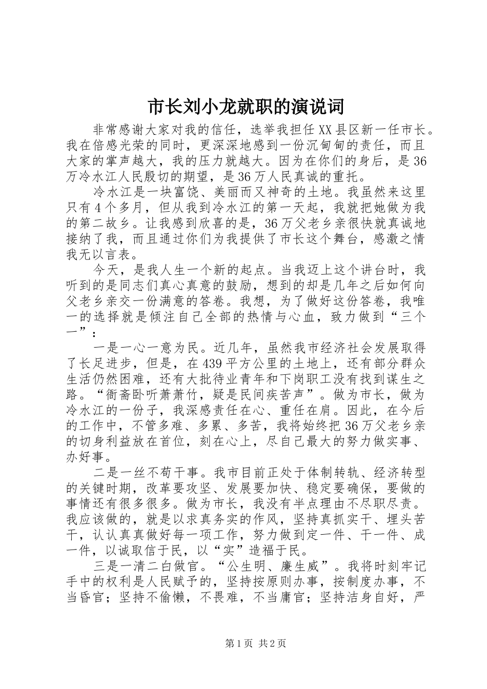 市长刘小龙就职的演说稿词_第1页