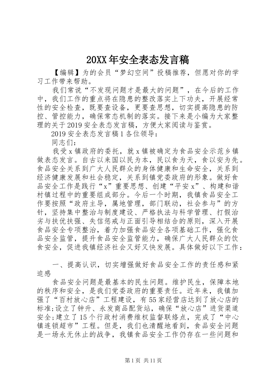20XX年安全表态发言_第1页
