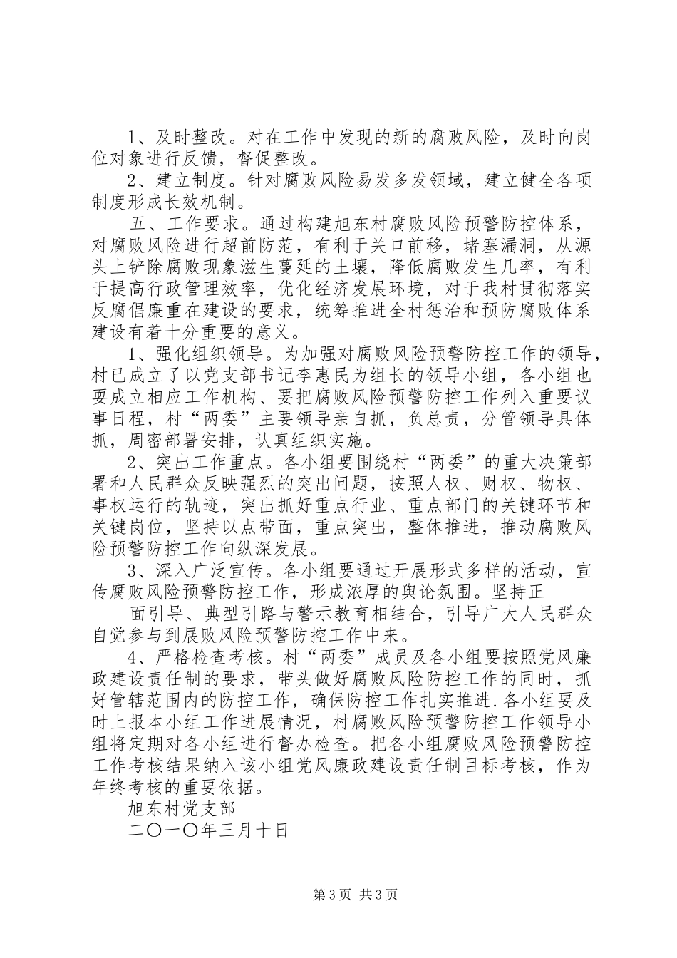 村腐败风险预警实施方案_第3页