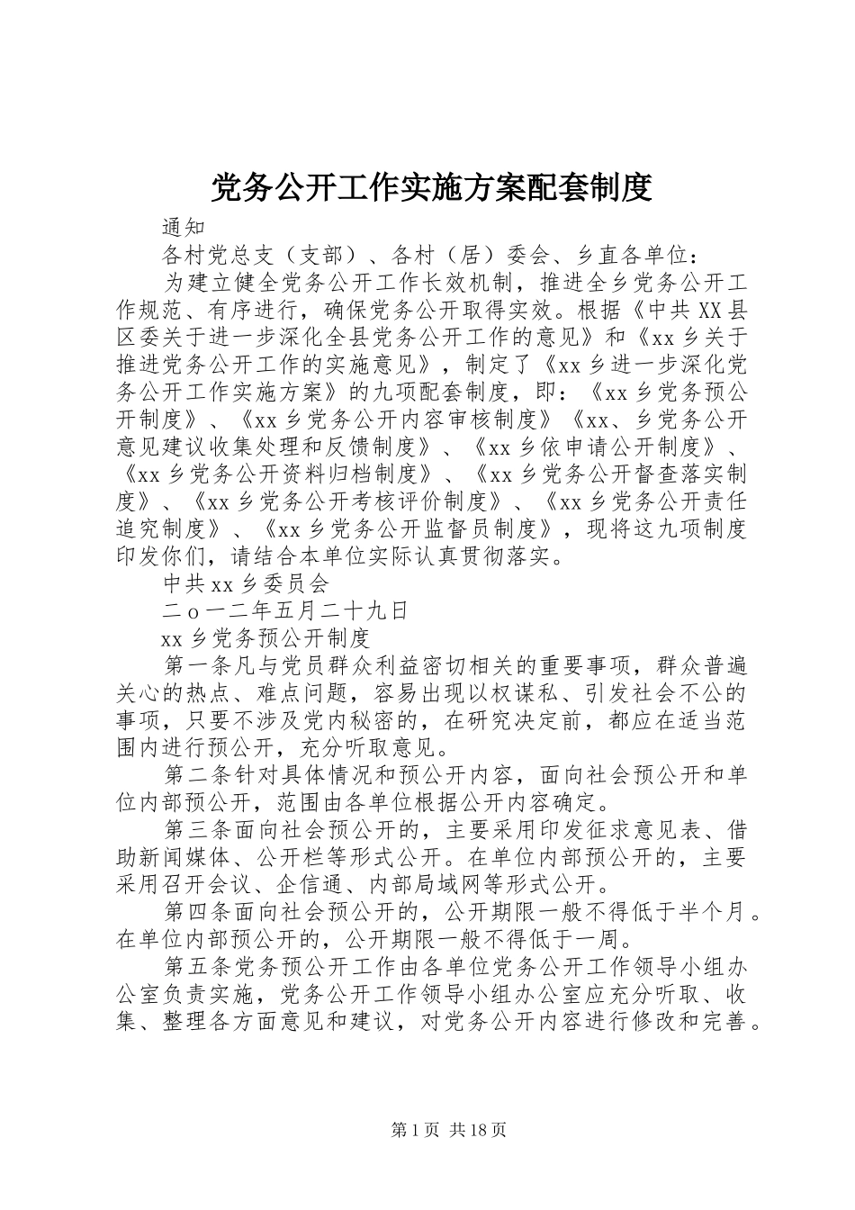 党务公开工作实施方案配套制度_第1页