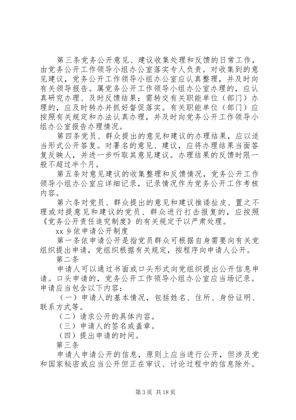 党务公开工作实施方案配套制度_第3页