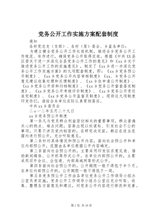 党务公开工作实施方案配套制度