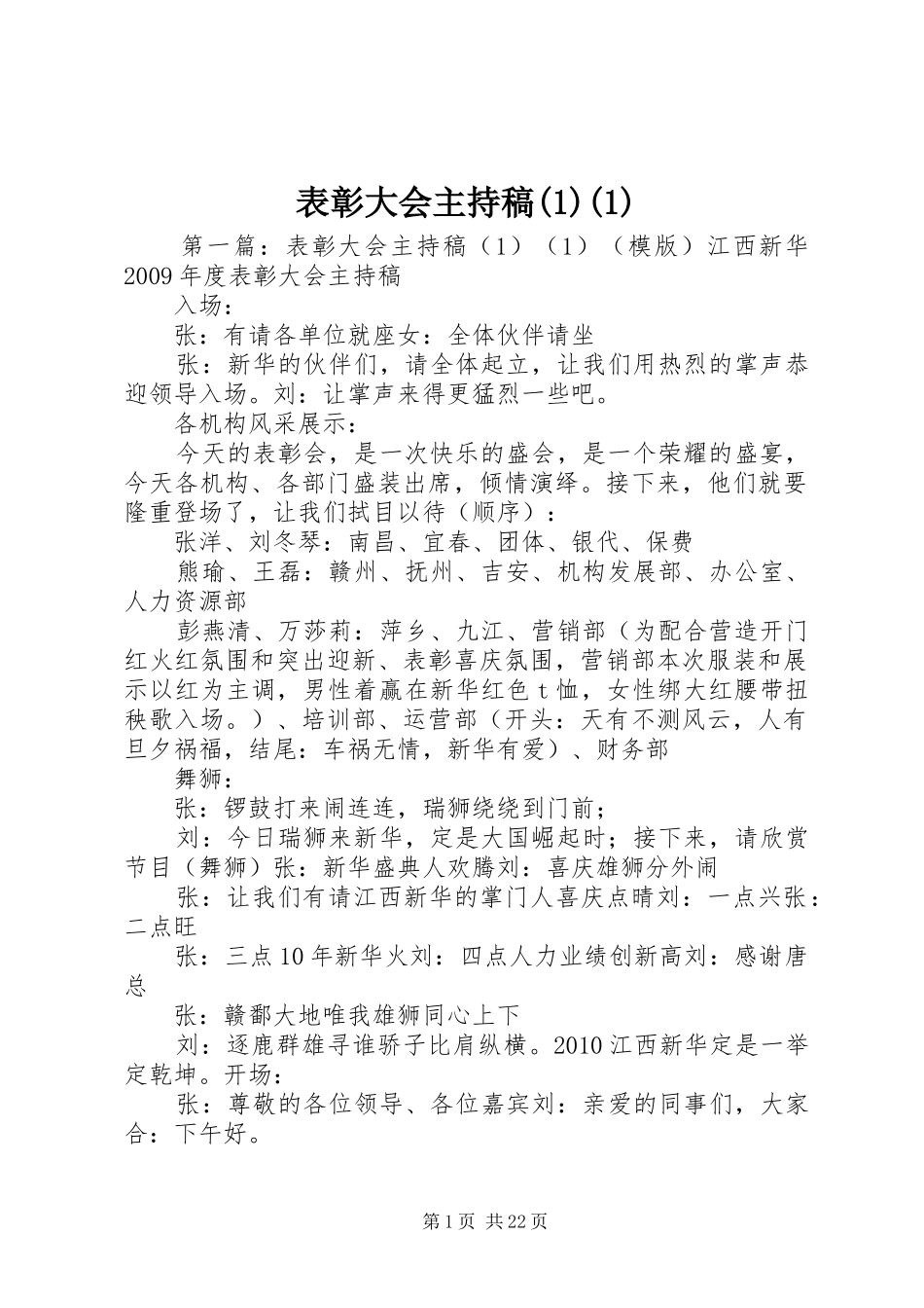 表彰大会主持稿范文(1)(1)_第1页