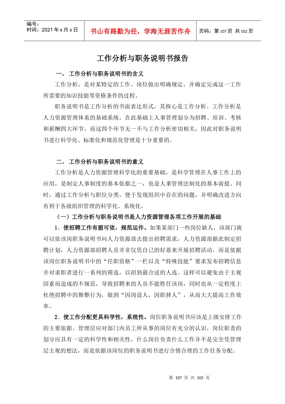 工作分析与职务说明书研究报告_第1页
