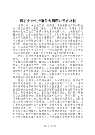 煤矿安全生产事件专题研讨发言材料提纲