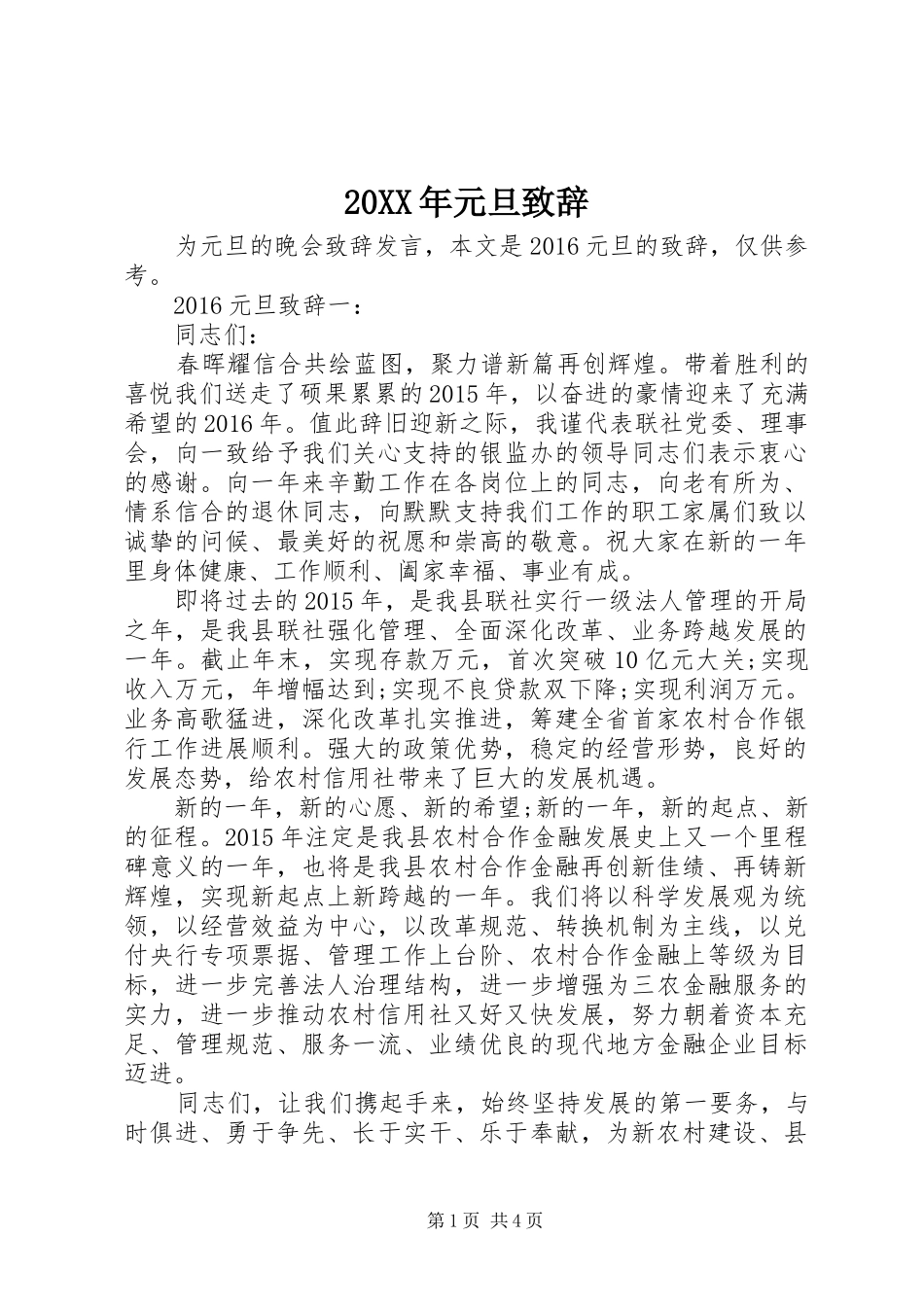 20XX年元旦演讲致辞(3)_第1页