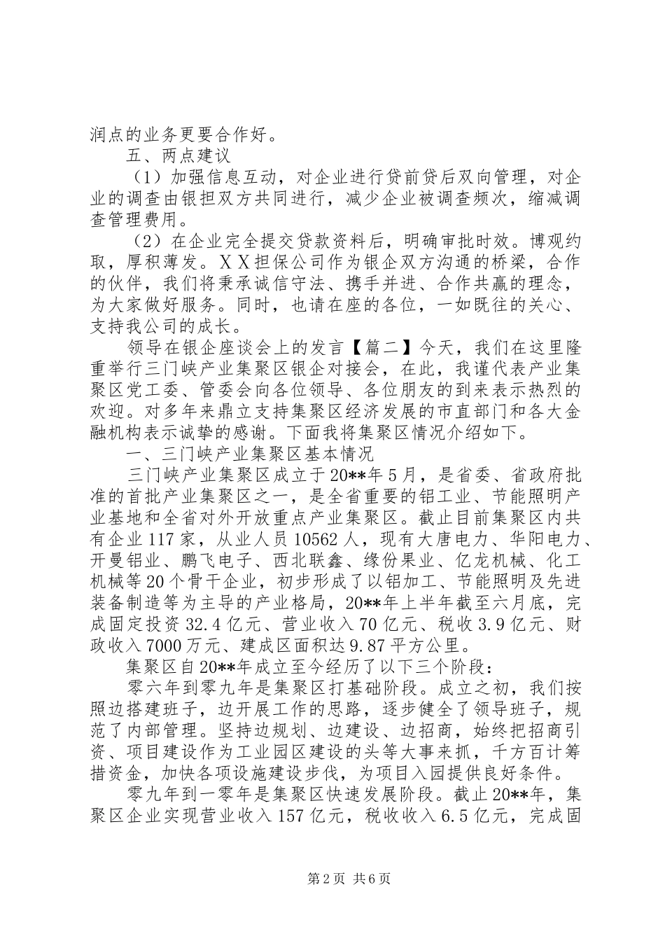 领导在银企座谈会上的发言稿_第2页