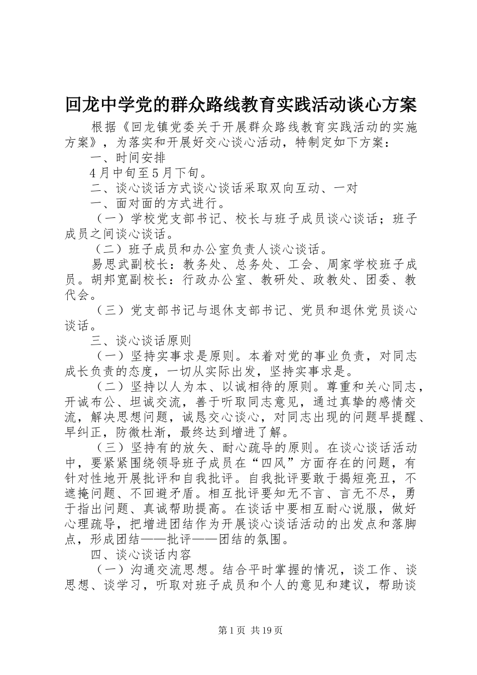 回龙中学党的群众路线教育实践活动谈心方案_第1页