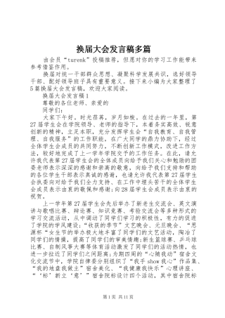 换届大会发言多篇