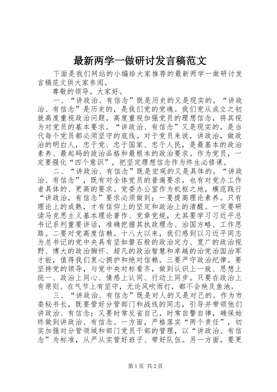 最新两学一做研讨发言范文_第1页