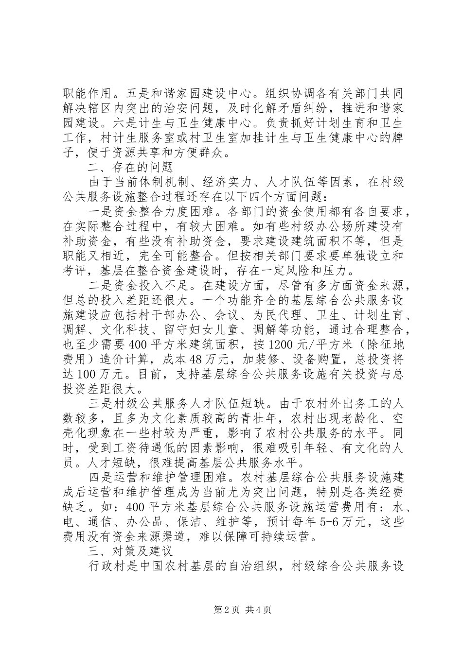 XX镇基层公共服务综合平台建设方案_第2页