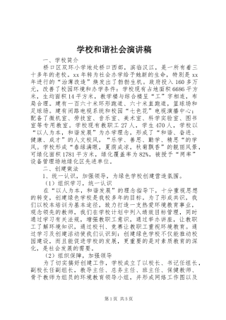 学校和谐社会演演讲稿