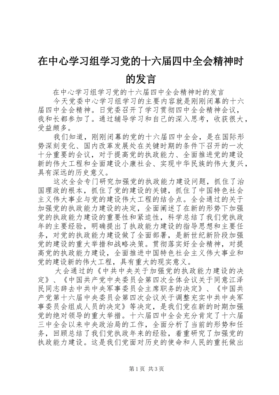 在中心学习组学习党的十六届四中全会精神时的发言稿_第1页