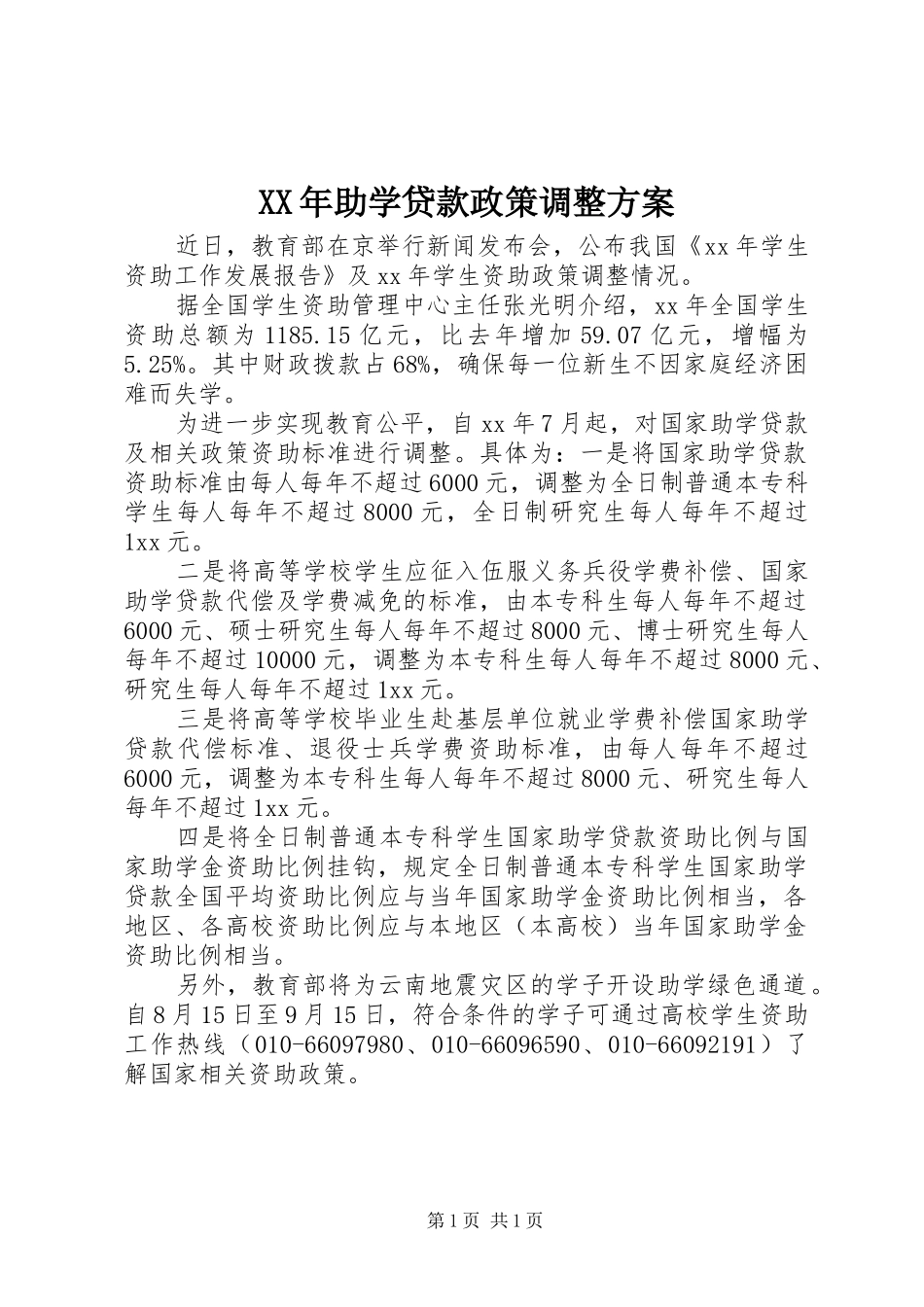 XX年助学贷款政策调整方案_第1页